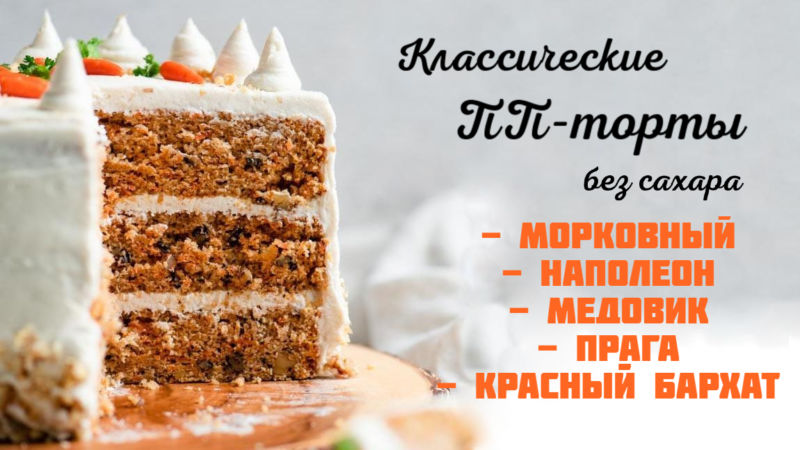 Классические ПП торты без сахара и муки - простые рецепты